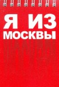 Блокнот "Москва. Я из Москвы" (72х105 мм)