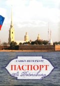 Обложки для паспорта. Санкт-Петербург. Петропавловская крепость 1