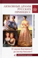 Любовные драмы русских принцесс. От Екатерины I до сестер Николая II