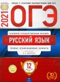ОГЭ 2021 Русский язык. Типовые экзаменационные варианты. 12 вариантов
