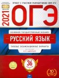 ОГЭ 2021 Русский язык. Типовые экзаменационные варианты. 36 вариантов