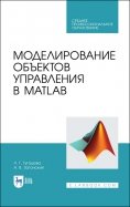 Моделирование объектов управления в MatLab. Учебное пособие