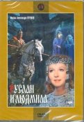 Руслан и Людмила (DVD)