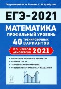 ЕГЭ 2021 Математика. Профильный уровень. 40 тренировочных вариантов по демоверсии 2021 года