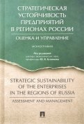 Стратегическая устойчивость предприятий в регионах России. Оценка и управление