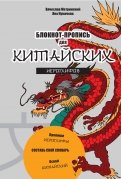 Блокнот-пропись для китайских иероглифов "Чудесный дракон"