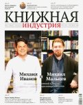 Журнал Книжная идустрия 2020. № 5 (173) июль-август