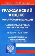 Гражданский кодекс Российской Федерации по состоянию на 01.10.2020 года. Части 1-4