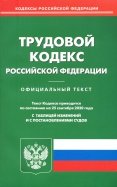 Трудовой кодекс Российской Федерации по состоянию на 25.09.2020 года