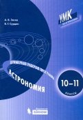 Астрономия. 10-11 классы. Примерная рабочая программа