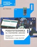 Робототехника на платформе Arduino. Учебное пособие