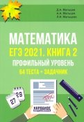 ЕГЭ 2021 Математика. Книга 2. Профильный уровень. 64 теста + задачник