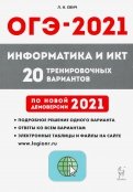 ОГЭ 2021 Информатика и ИКТ. 9 класс. 20 тренировочных варинтов по демоверсии 2021 года