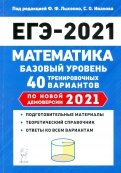ЕГЭ 2021 Математика. Базовый уровень. 40 тренировочных вариантов по демоверсии 2021 года