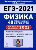 ЕГЭ 2021 Физика. 40 тренировочных вариантов по демоверсии 2021 года