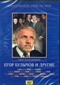 Егор Булычев и другие (DVD)