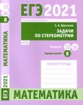 ЕГЭ 2021 Математика. Задачи по стереометрии. Задача 8 (профильный ур.). Задачи 13 и 16 (базовый ур.)