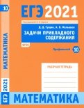ЕГЭ 2021 Математика. Задачи прикладного содержания. Задача 10 (профильный уровень). Рабочая тетрадь