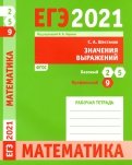 ЕГЭ 2021 Математика. Значения выражений. Задача 9 (профильный уровень). Задачи 2 и 5 (базовый уров.)