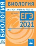 ЕГЭ 2021 Биология. Диагностические работы. ФГОС