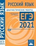 ЕГЭ 2021 Русский язык. Диагностические работы. ФГОС