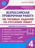 ВПР Русский язык. 4 класс. 100 типовых заданий