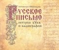 Русское письмо. История букв и каллиграфия