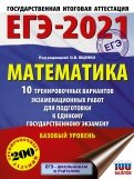 ЕГЭ 2021 Математика. 10 тренировочных вариантов экзаменационных работ. Базовый уровень