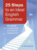 25 Steps to an Ideal English Grammar = 25 шагов к идеальной английской грамматике