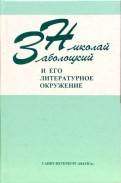 Николай Заболоцкий и его литературное окружение