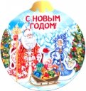 Магнит плоский-шар "С Новым годом/Дед Мороз"