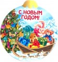 Магнит плоский-шар "С Новым годом/сани с подарками"