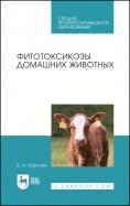 Фитотоксикозы домашних животных. Учебное пособие. СПО