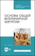Основы общей ветеринарной хирургии. Учебное пособие. СПО