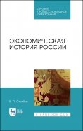 Экономическая история России. Учебное пособие