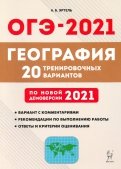 ОГЭ-2021. География. 20 тренировочных вариантов по демоверсии 2021 года