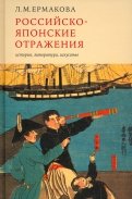 Российско-японские отражения. История, литература, искусство