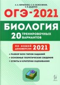 ОГЭ 2021 Биология. 9 класс. 20 тренировочных вариантов по демоверсии 2021 года