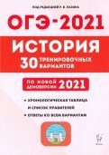 ОГЭ 2021 История. 9 класс. 30 тренировочных вариантов по демоверсии 2021 года