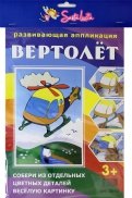 Развивающая аппликация "Вертолет" (2093)