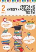 Русский язык, математика, литературное чтение, окружающий мир. 2 класс