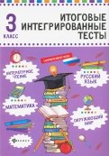 Русский язык, математика, литературное чтение, окружающий мир. 3 класс