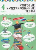 Русский язык, математика, литературно чтение, окружающий мир. 4 класс