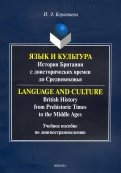 Язык и культура: история Британии с доисторических времен