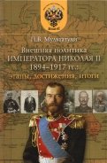 Внешняя политика императора Николая II 1894-1917 гг. Этапы, достижения, итоги