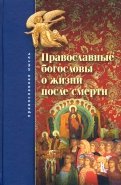 Православные богословы о жизни после смерти