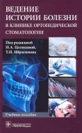 Ведение истории болезни в клинике ортопедической стоматологии. Учебное пособие