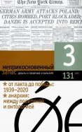 Журнал "Неприкосновенный запас" № 3. 2020