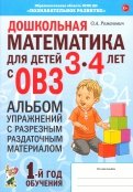 Дошкольная математика для детей 3–4 лет с ОВЗ. Альбом упражнений с разрезным раздаточным материалом