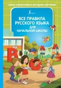 Все правила русского языка для начальной школы